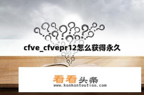 cfve_cfvepr12怎么获得永久