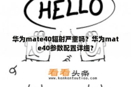 华为mate40辐射严重吗？华为mate40参数配置详细？