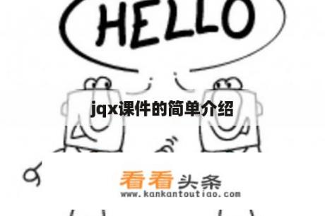 jqx课件的简单介绍