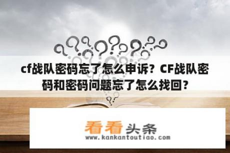 cf战队密码忘了怎么申诉？CF战队密码和密码问题忘了怎么找回？