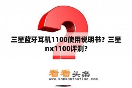 三星蓝牙耳机1100使用说明书？三星nx1100评测？