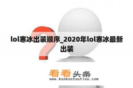 lol寒冰出装顺序_2020年lol寒冰最新出装