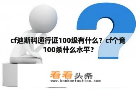 cf迪斯科通行证100级有什么？cf个竞100杀什么水平？