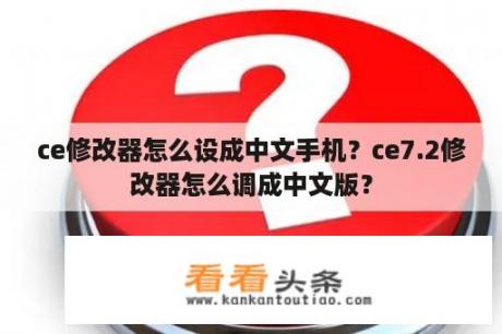 ce修改器怎么设成中文手机？ce7.2修改器怎么调成中文版？