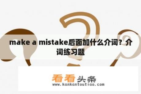 make a mistake后面加什么介词？介词练习题