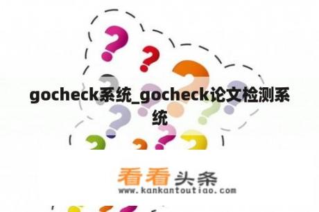 gocheck系统_gocheck论文检测系统