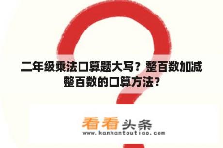 二年级乘法口算题大写？整百数加减整百数的口算方法？