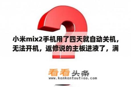 小米mix2手机用了四天就自动关机，无法开机，返修说的主板进液了，满满的套路，小米太坑人了？oppoencoair2适合小米手机吗？