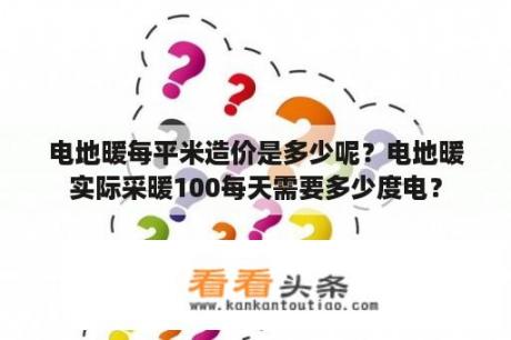 电地暖每平米造价是多少呢？电地暖实际采暖100每天需要多少度电？