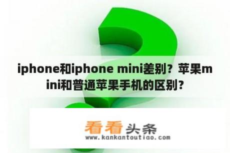 iphone和iphone mini差别？苹果mini和普通苹果手机的区别？