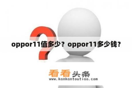 oppor11值多少？oppor11多少钱？