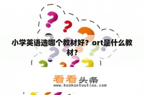 小学英语选哪个教材好？ort是什么教材？