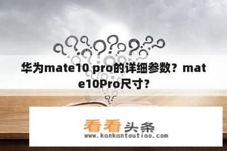 华为mate10 pro的详细参数？mate10Pro尺寸？