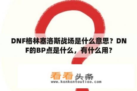 DNF格林塞洛斯战场是什么意思？DNF的BP点是什么，有什么用？