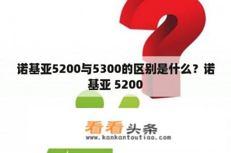 诺基亚5200与5300的区别是什么？诺基亚 5200