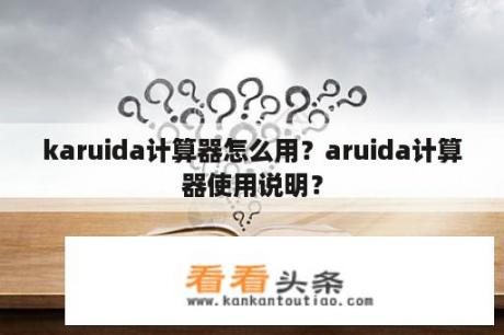 karuida计算器怎么用？aruida计算器使用说明？