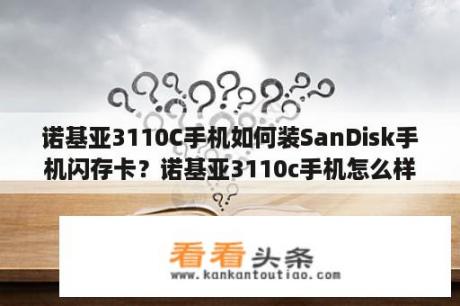 诺基亚3110C手机如何装SanDisk手机闪存卡？诺基亚3110c手机怎么样？