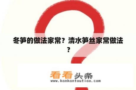 冬笋的做法家常？清水笋丝家常做法？