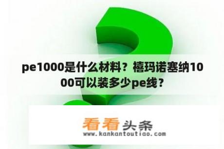 pe1000是什么材料？禧玛诺塞纳1000可以装多少pe线？