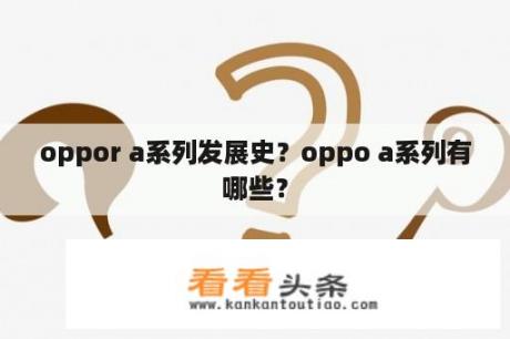 oppor a系列发展史？oppo a系列有哪些？