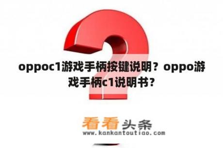 oppoc1游戏手柄按键说明？oppo游戏手柄c1说明书？