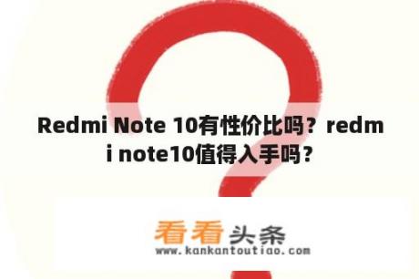 Redmi Note 10有性价比吗？redmi note10值得入手吗？