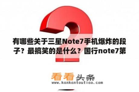 有哪些关于三星Note7手机爆炸的段子？最搞笑的是什么？国行note7第四炸