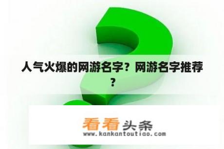 人气火爆的网游名字？网游名字推荐？