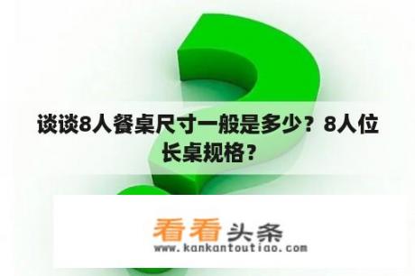 谈谈8人餐桌尺寸一般是多少？8人位长桌规格？