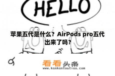 苹果五代是什么？AirPods pro五代出来了吗？