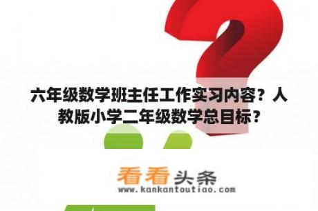 六年级数学班主任工作实习内容？人教版小学二年级数学总目标？