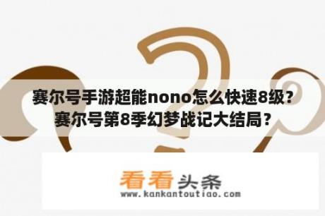 赛尔号手游超能nono怎么快速8级？赛尔号第8季幻梦战记大结局？