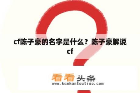 cf陈子豪的名字是什么？陈子豪解说cf