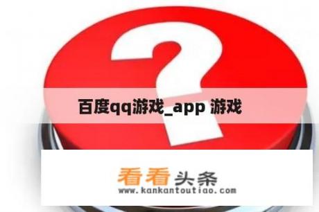 百度qq游戏_app 游戏