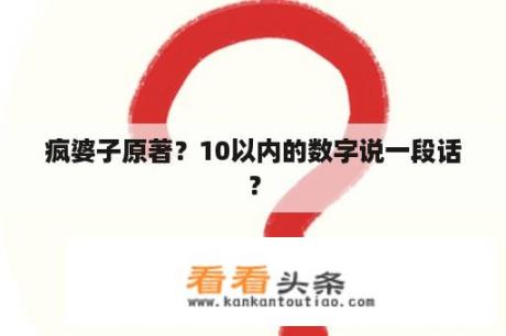 疯婆子原著？10以内的数字说一段话？