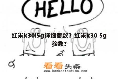 红米k30i5g详细参数？红米k30 5g参数？