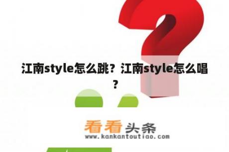 江南style怎么跳？江南style怎么唱？