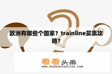 欧洲有哪些个国家？trainline买票攻略？