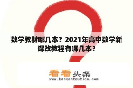 数学教材哪几本？2021年高中数学新课改教程有哪几本？