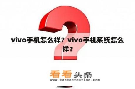 vivo手机怎么样？vivo手机系统怎么样？