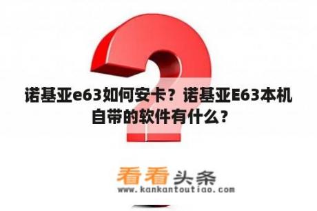 诺基亚e63如何安卡？诺基亚E63本机自带的软件有什么？