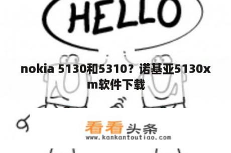 nokia 5130和5310？诺基亚5130xm软件下载