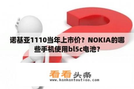 诺基亚1110当年上市价？NOKIA的哪些手机使用bl5c电池？