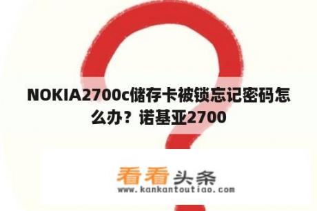 NOKIA2700c储存卡被锁忘记密码怎么办？诺基亚2700