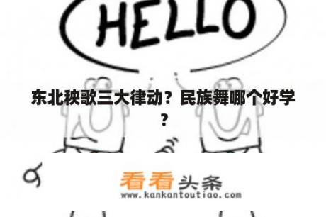 东北秧歌三大律动？民族舞哪个好学？