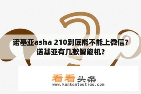 诺基亚asha 210到底能不能上微信？诺基亚有几款智能机？