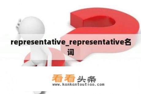 representative_representative名词