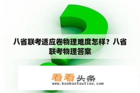 八省联考适应卷物理难度怎样？八省联考物理答案