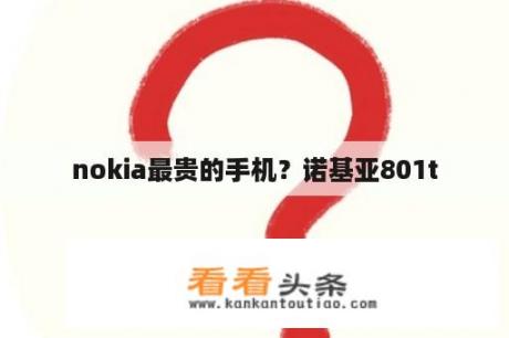 nokia最贵的手机？诺基亚801t