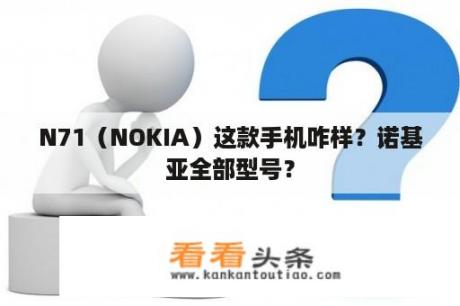 N71（NOKIA）这款手机咋样？诺基亚全部型号？